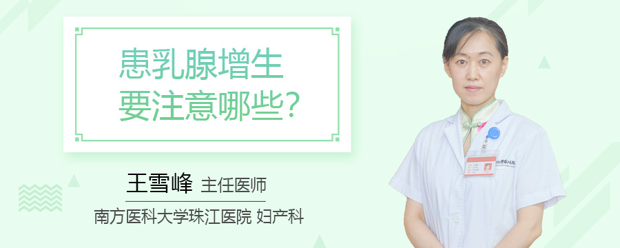 患乳腺增生要注意哪些