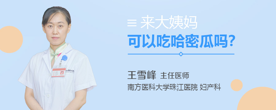 来大姨妈可以吃哈密瓜吗