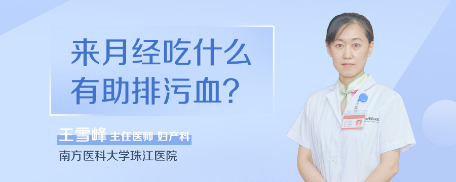 来月经吃什么有助排污血