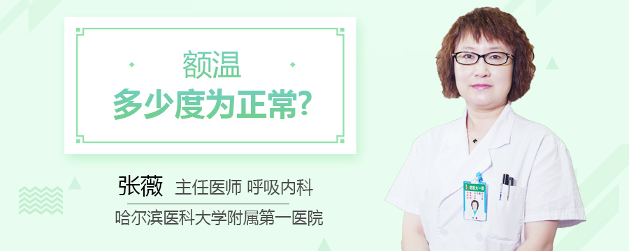 额温多少度为正常