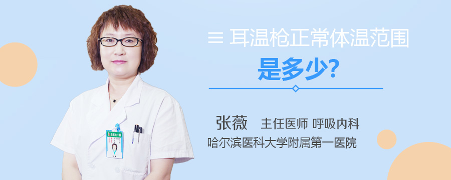 耳温枪正常体温范围是多少