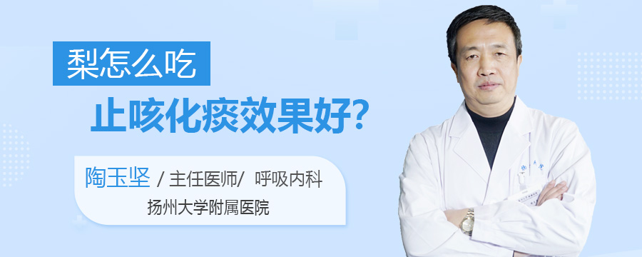 梨怎么吃止咳化痰效果好