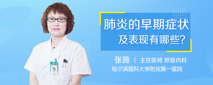 肺炎的早期症状及表现有哪些