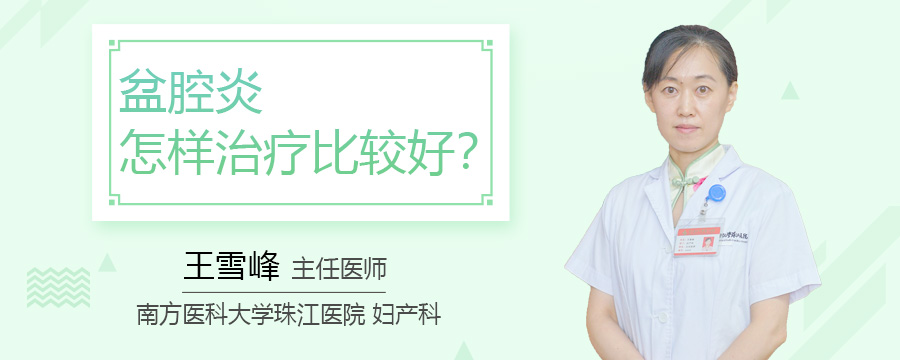 盆腔炎怎样治疗比较好