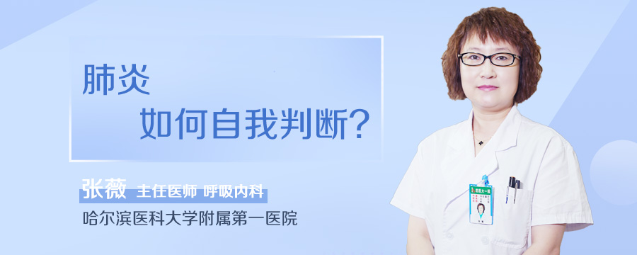 肺炎如何自我判断