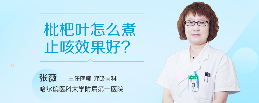 枇杷叶怎么煮止咳效果好