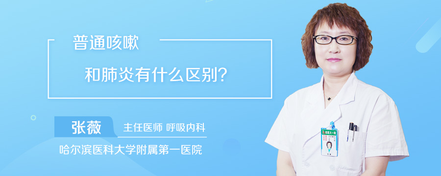 普通咳嗽和肺炎有什么区别