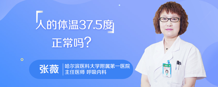 人的体温37.5度正常吗