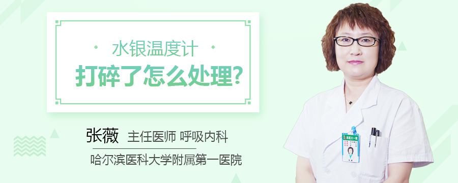 水银温度计打碎了怎么处理