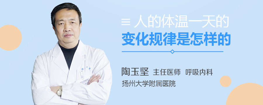 人的体温一天的变化规律是怎样的