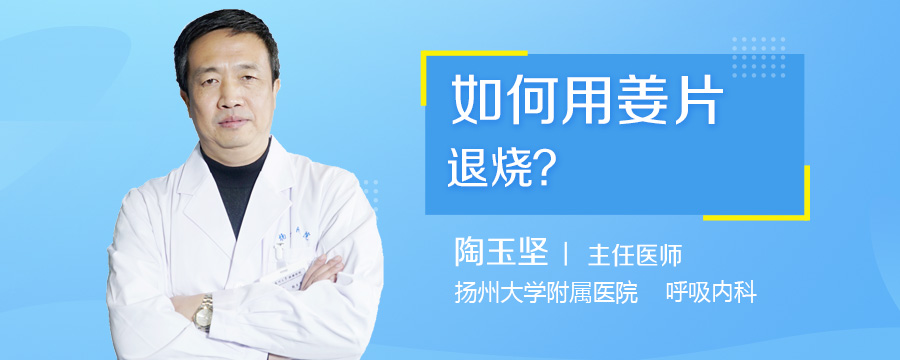 如何用姜片退烧