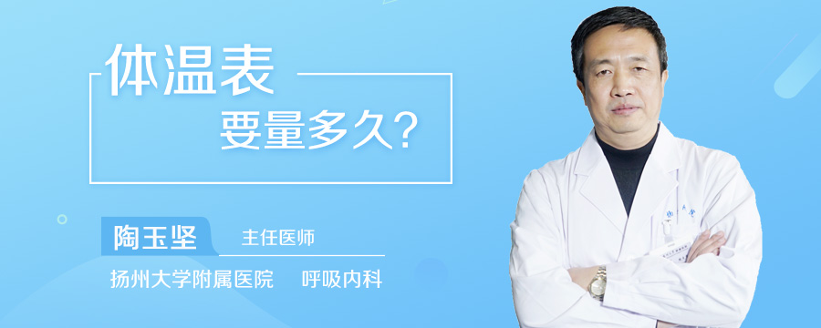 体温表要量多久