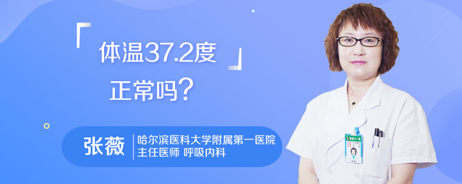 体温37.2度正常吗
