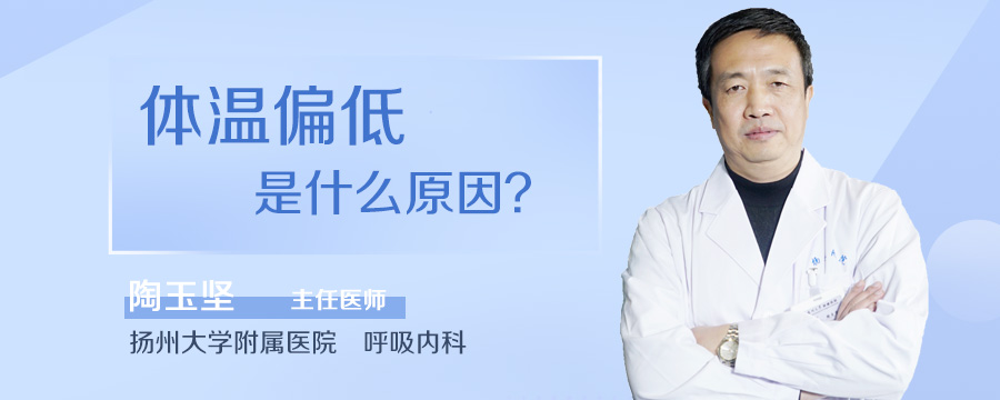 体温偏低是什么原因