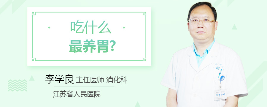 吃什么最养胃
