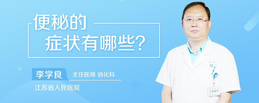 便秘的症状有哪些