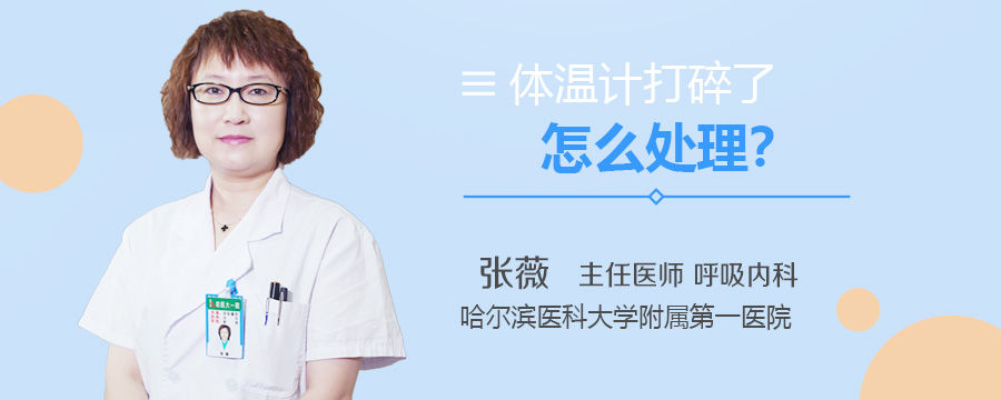 体温计打碎了怎么处理