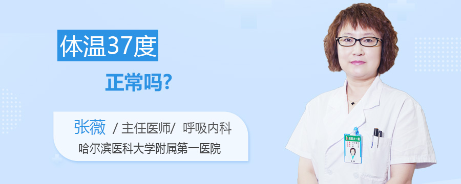 体温37度正常吗