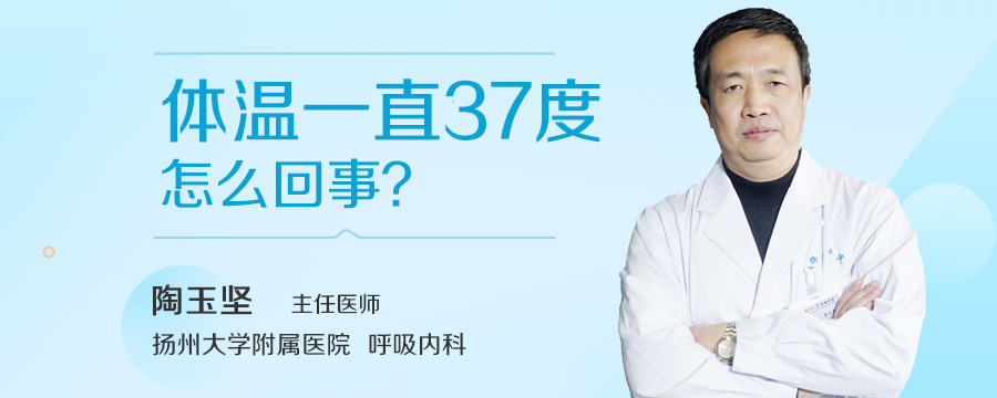 体温一直37度怎么回事