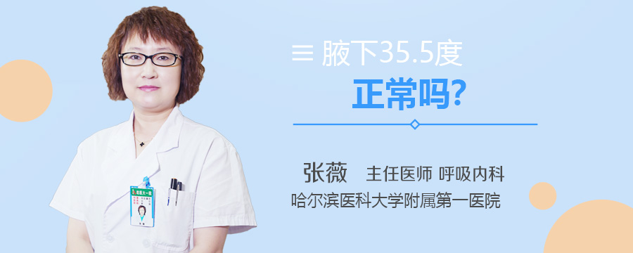 腋下35.5度正常吗