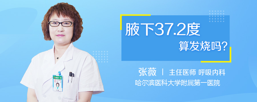 腋下37.2度算发烧吗