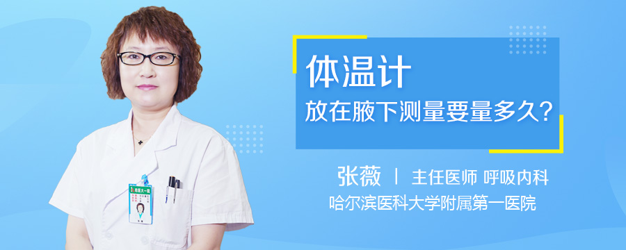 体温计放在腋下测量要量多久