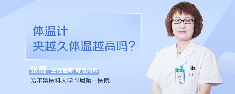 体温计夹越久体温越高吗