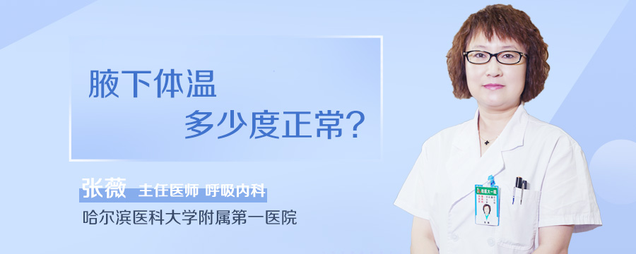 腋下体温多少度正常