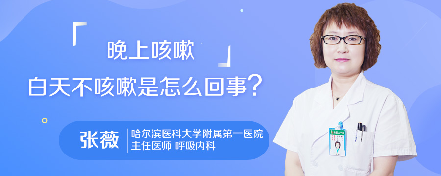 晚上咳嗽白天不咳嗽是怎么回事