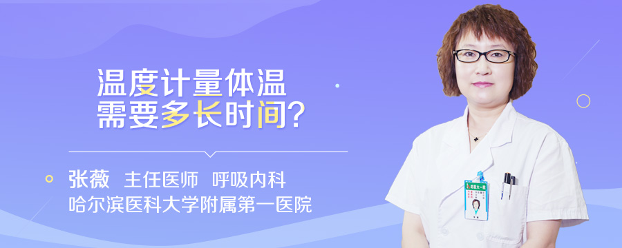 温度计量体温需要多长时间