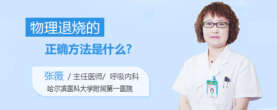 物理退烧的正确方法是什么