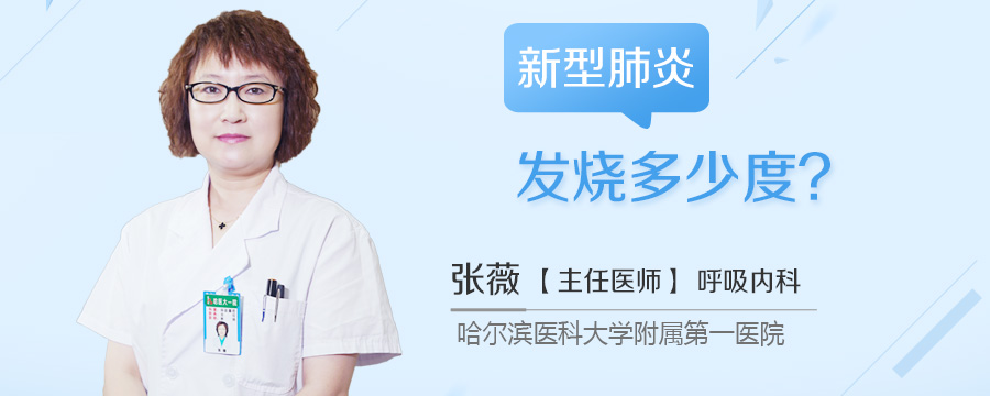 新型肺炎发烧多少度