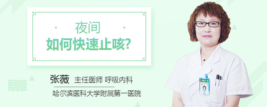 夜间如何快速止咳