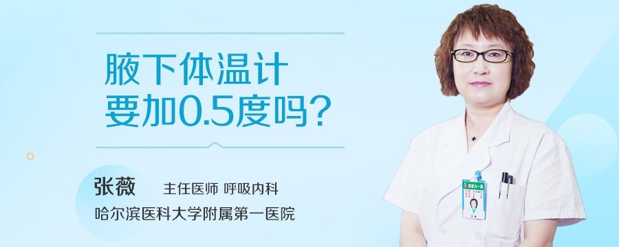 腋下体温计要加0.5度吗
