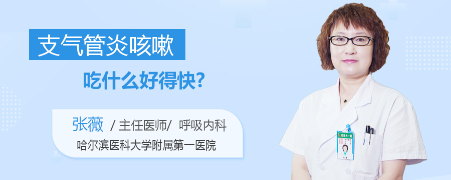 支气管炎咳嗽吃什么好得快
