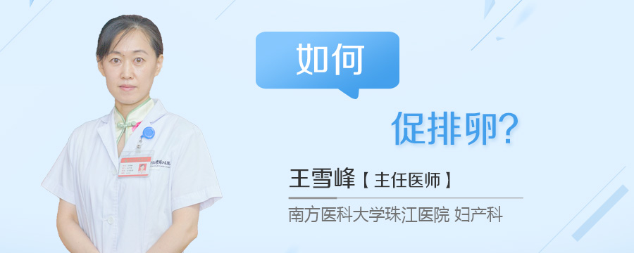 如何促排卵