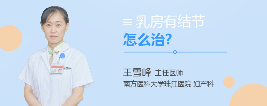 乳房有结节怎么治