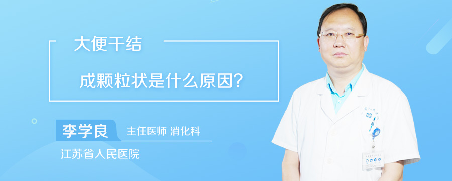 大便干结成颗粒状是什么原因