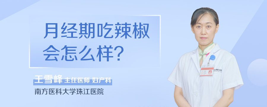 月经期吃辣椒会怎么样