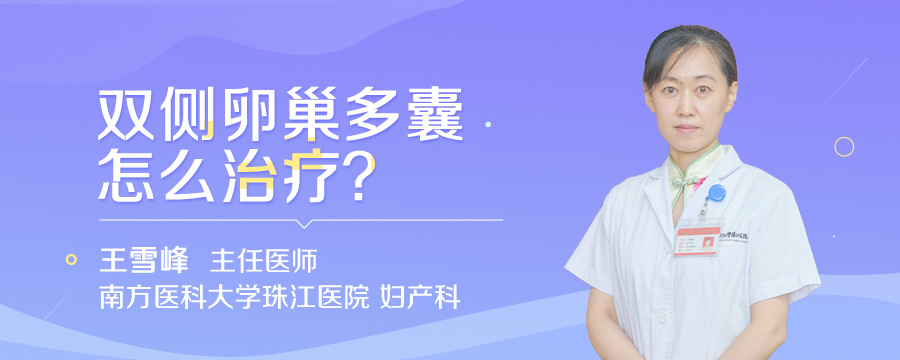 双侧卵巢多囊怎么治疗
