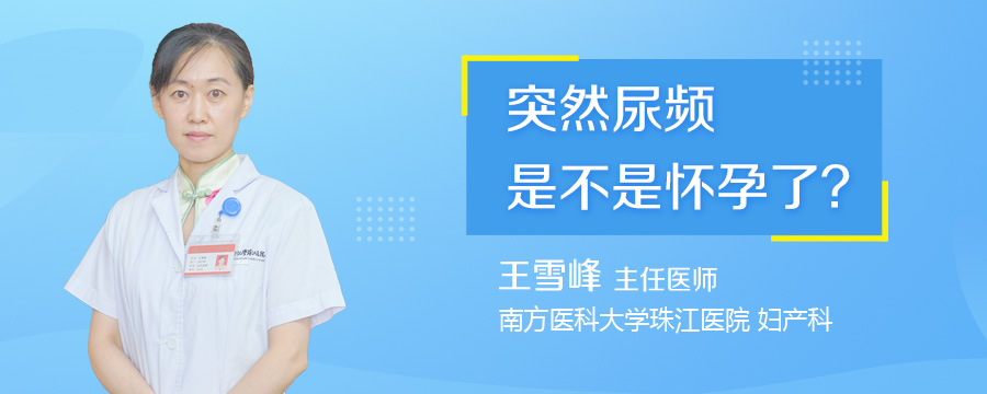 突然尿频是不是怀孕了