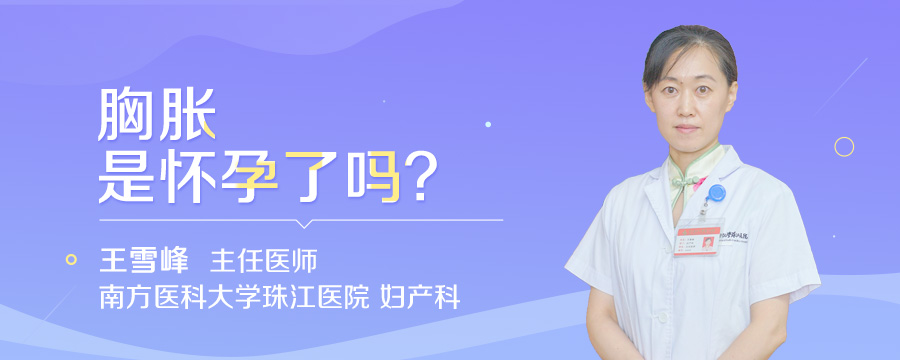 胸胀是怀孕了吗