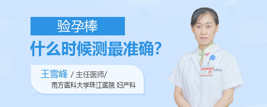 验孕棒什么时候测最准确