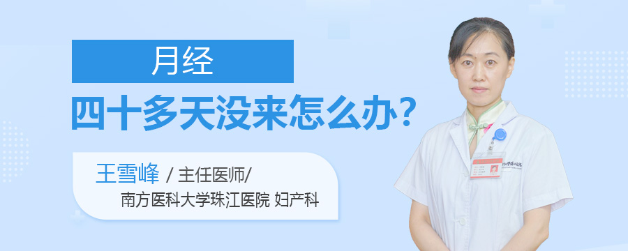 月经四十多天没来怎么办
