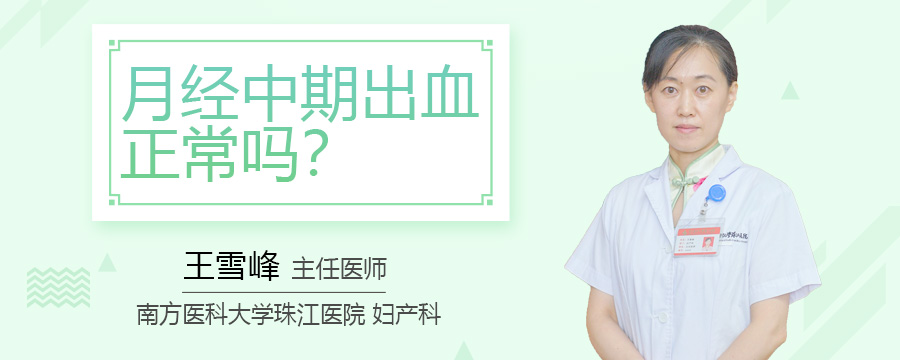 月经中期出血正常吗