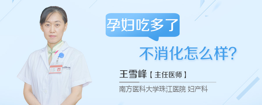 孕妇吃多了不消化怎么样