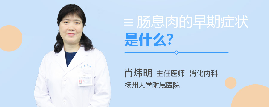 肠息肉的早期症状是什么