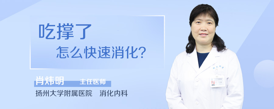 吃撑了怎么快速消化