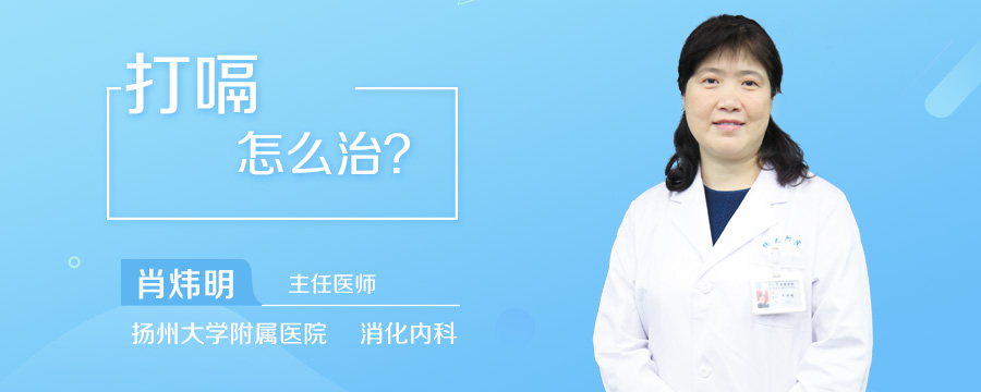 打嗝怎么治