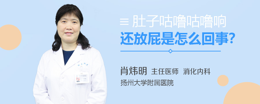 肚子咕噜咕噜响还放屁是怎么回事